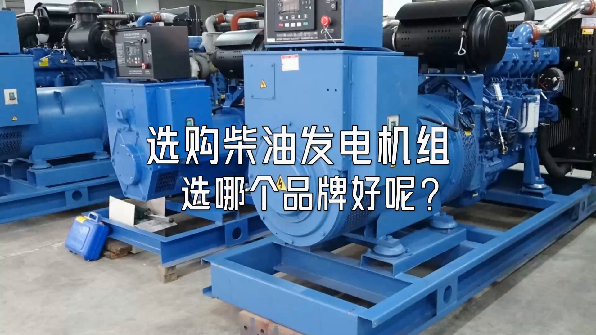 選購柴油發(fā)電機(jī)組選哪個(gè)品牌好呢？