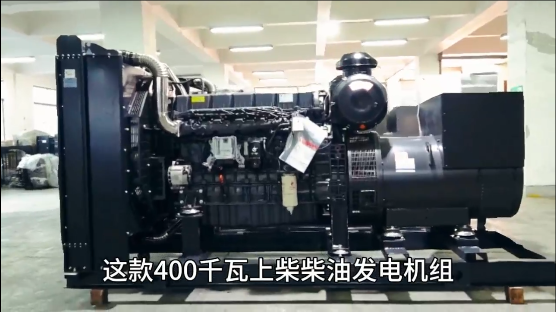 「視頻」400KW上柴柴油發(fā)電機(jī)組，低油耗，高效能，低運(yùn)行成本