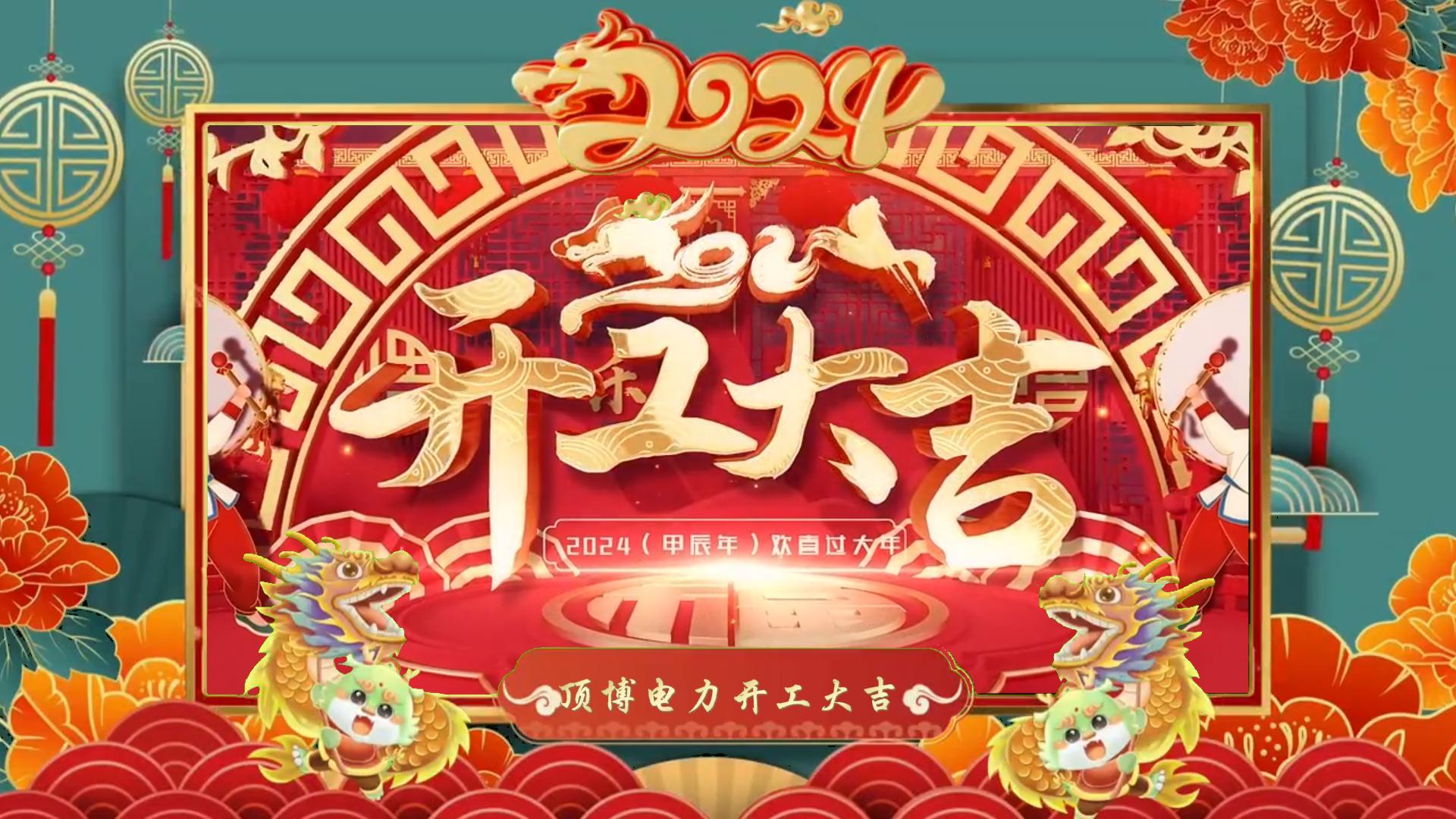 「視頻」開工大吉，龍騰四海！祝福各位事業(yè)如日中天，財(cái)源廣進(jìn)！