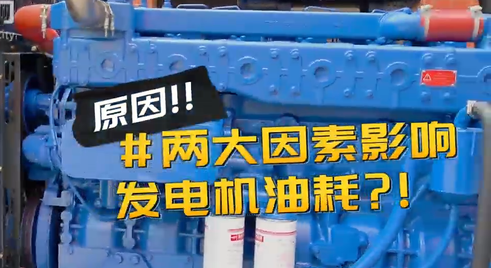 「視頻」柴油發(fā)電機(jī)組耗油量太大？那是因?yàn)槟銢](méi)有選對(duì)機(jī)組！