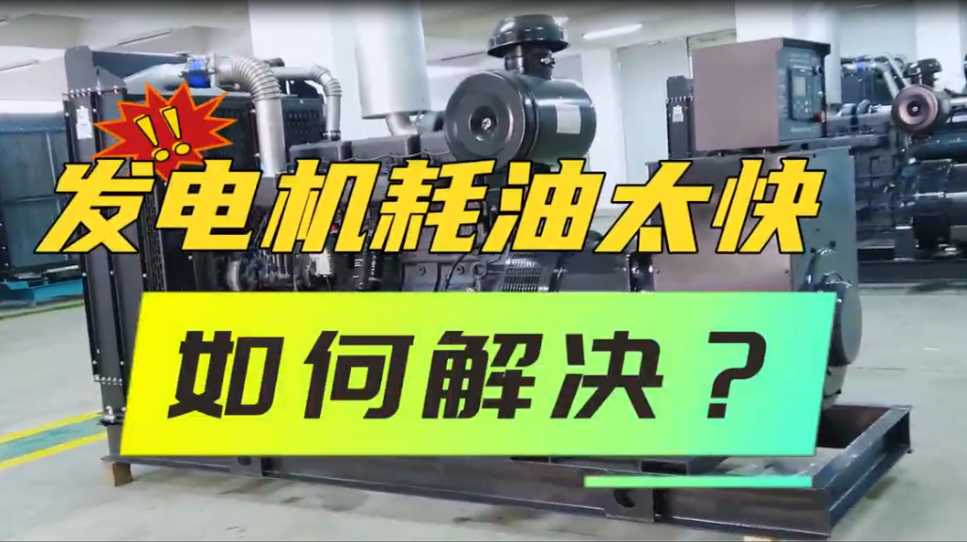 「視頻」柴油發(fā)電機(jī)組油耗太快，如何解決？