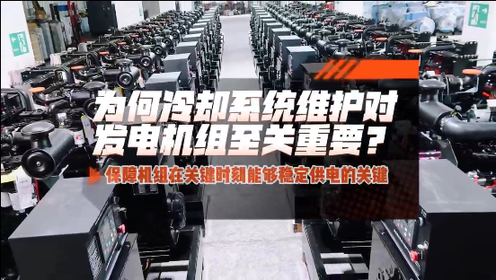「視頻」為何冷卻系統(tǒng)維護對柴油發(fā)電機組至關(guān)重要？