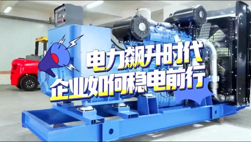 「視頻」1至2月全社會用電量竟然飆升了11%！企業(yè)如何穩(wěn)電前行？