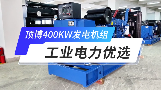 「視頻」頂博400KW玉柴柴油發(fā)電機組，工業(yè)電力優(yōu)選 