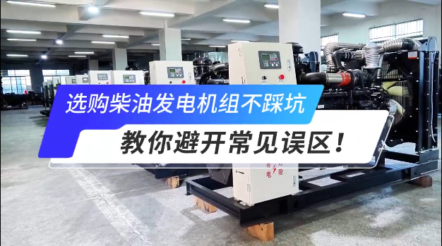 「視頻」選購柴油發(fā)電機組不踩坑：教你避開常見誤區(qū)！