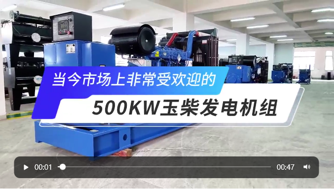 「視頻」高人氣選擇！玉柴500KW柴油發(fā)電機組 