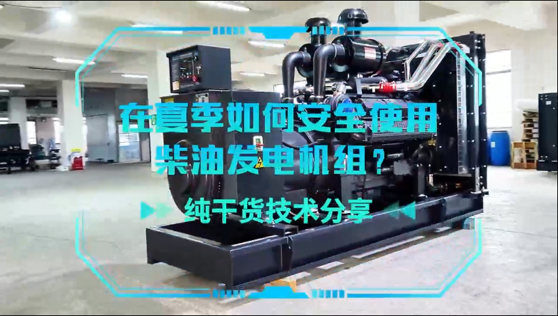 「視頻」純干貨技術(shù)分享：在夏季如何安全使用柴油發(fā)電機(jī)組？