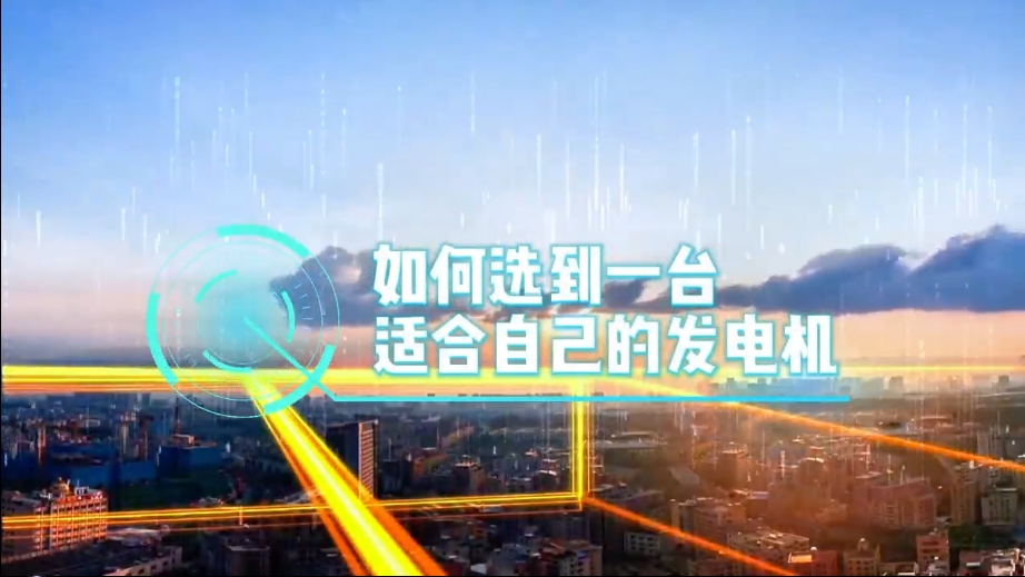 「視頻」如何選到一臺(tái)適合的柴油發(fā)電機(jī)，又該花多少錢去買一臺(tái)發(fā)電機(jī)？