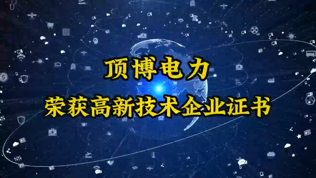 頂博電力終于迎來了這一刻——高新技術(shù)企業(yè)認(rèn)定成功！