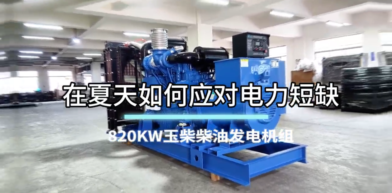 「視頻」在夏季，如何應(yīng)對電力短缺？選820KW玉柴柴油發(fā)電機(jī)組