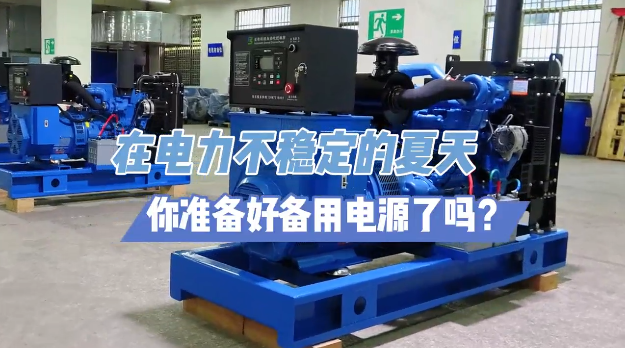 「視頻」炎炎夏日不怕停電，柴油發(fā)電機(jī)備用電源先行！