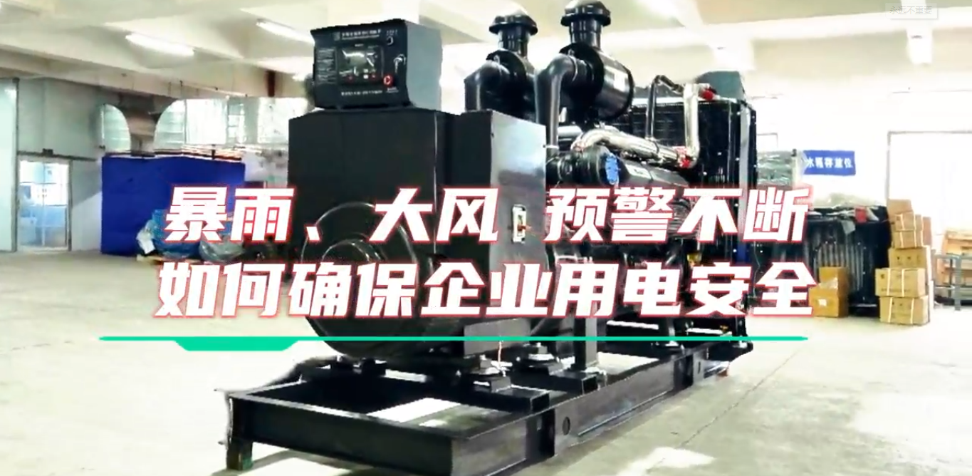 「視頻」暴雨預(yù)警不斷，企業(yè)如何確保正常用電不受市電中斷和暴雨影響？