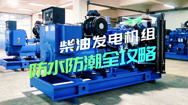「視頻」柴油發(fā)電機(jī)組防水防潮全攻略，讓你輕松應(yīng)對雨季