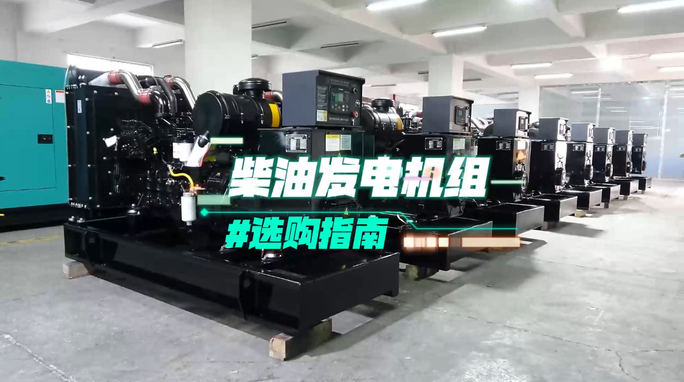 「視頻」柴油發(fā)電機(jī)組選購指南：一分鐘教你選對(duì)機(jī)組！