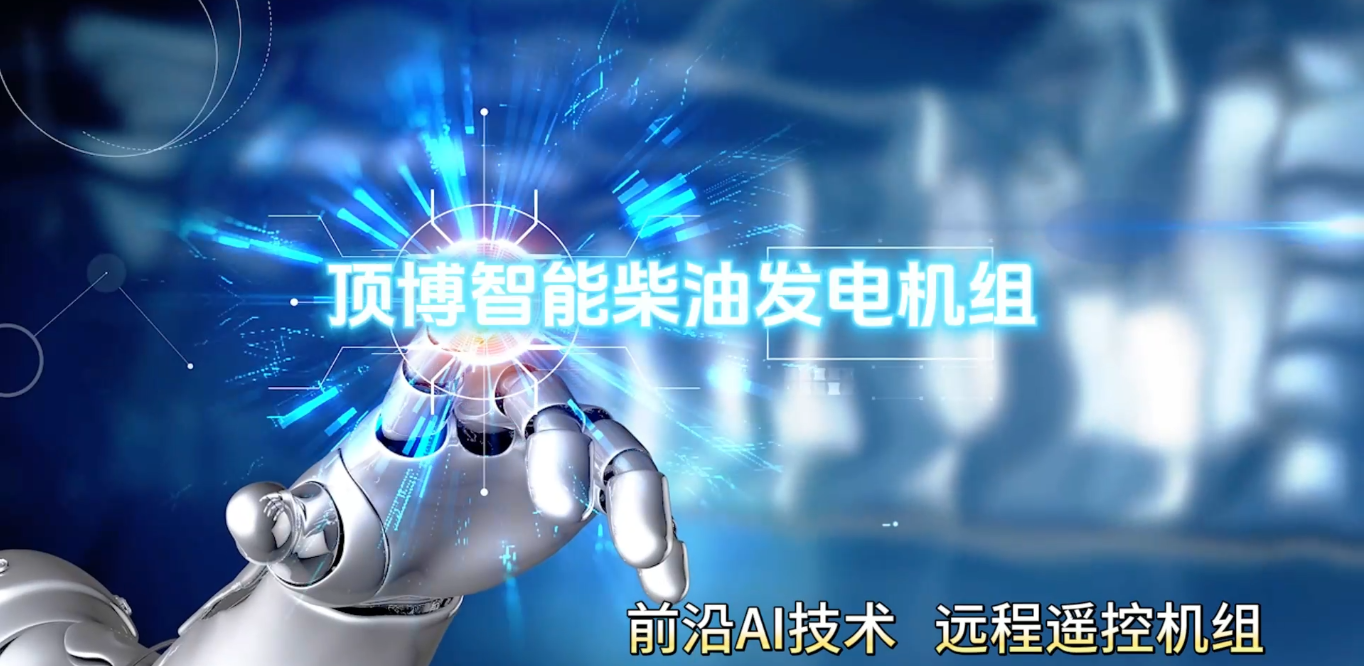 「視頻」頂博智能柴油發(fā)電機(jī)組，前沿AI技術(shù)，遠(yuǎn)程遙控機(jī)組