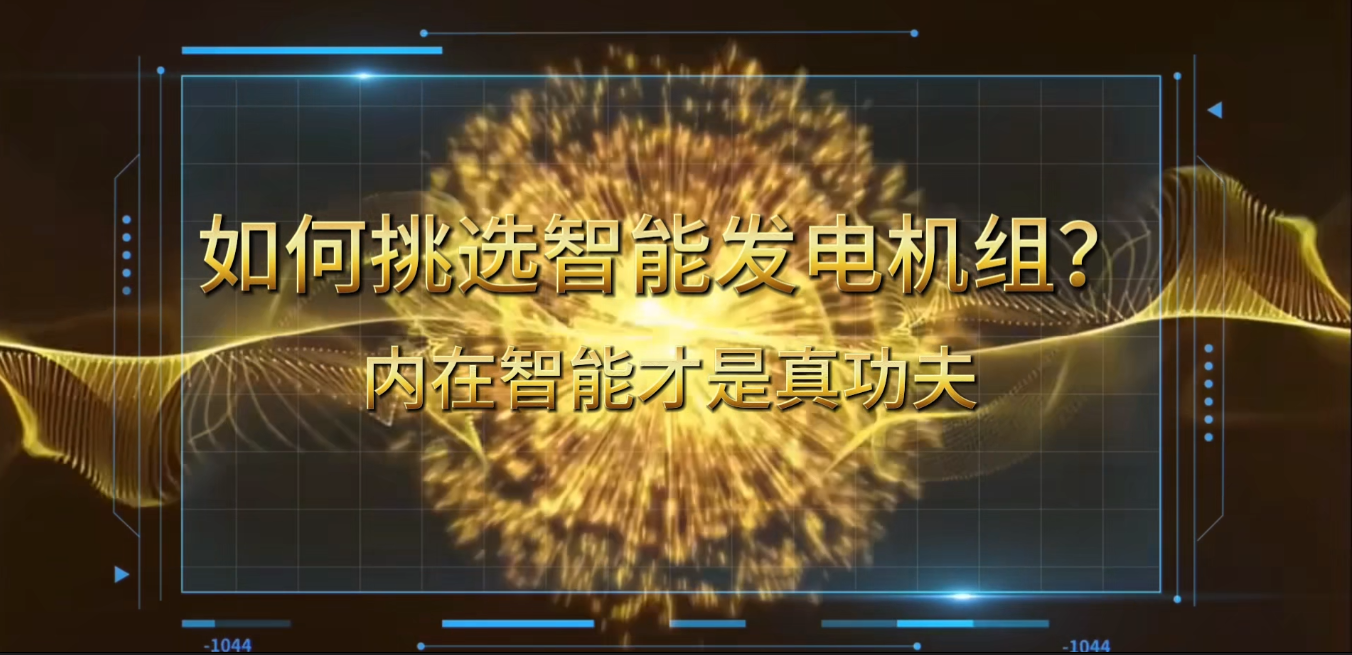 「視頻」在智能化時(shí)代，如何挑選你的智能發(fā)電機(jī)組？ 