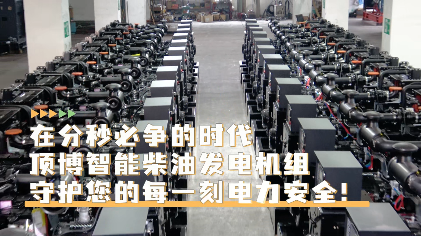 「視頻」在分秒必爭的時(shí)代，頂博智能柴油發(fā)電機(jī)組，守護(hù)您的每一刻電力安全!