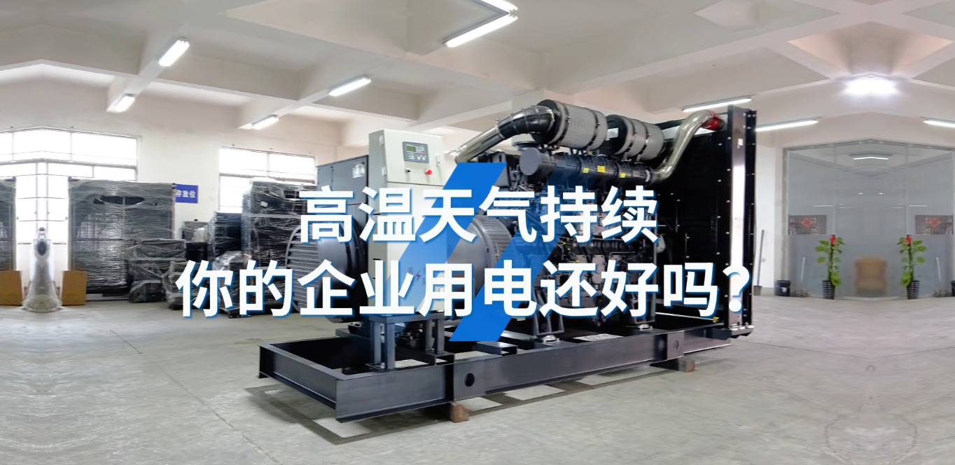 「視頻」應(yīng)對(duì)夏天工業(yè)用電短缺的問題，選800KW上柴智能柴油發(fā)電機(jī)組