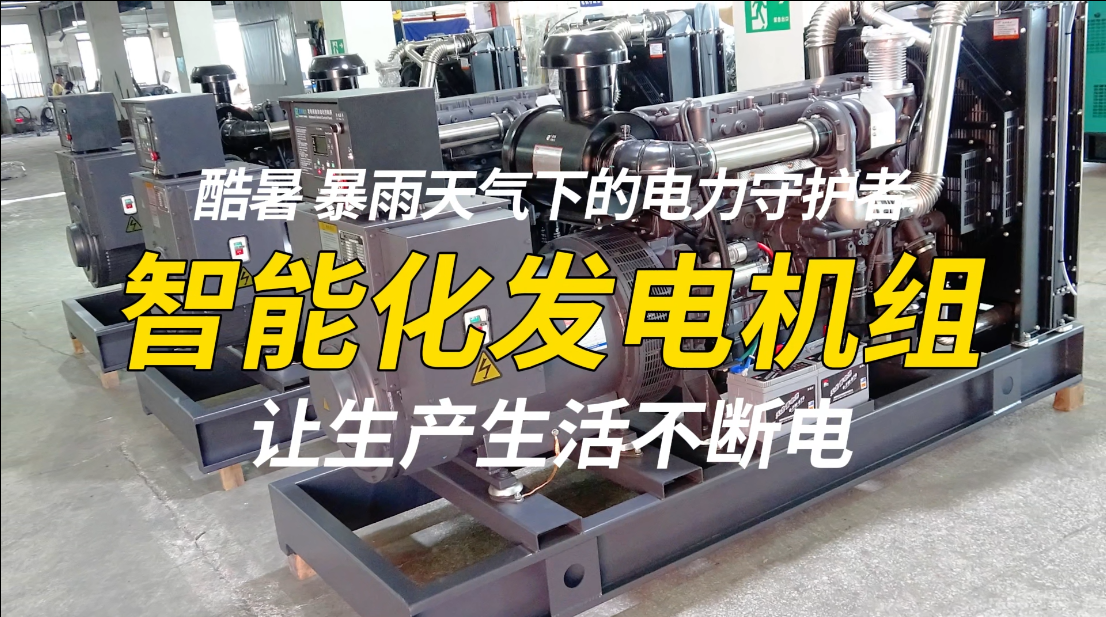「視頻」酷暑、暴雨天氣下的電力守護(hù)者，智能化發(fā)電機(jī)組，讓生產(chǎn)生活不斷電！