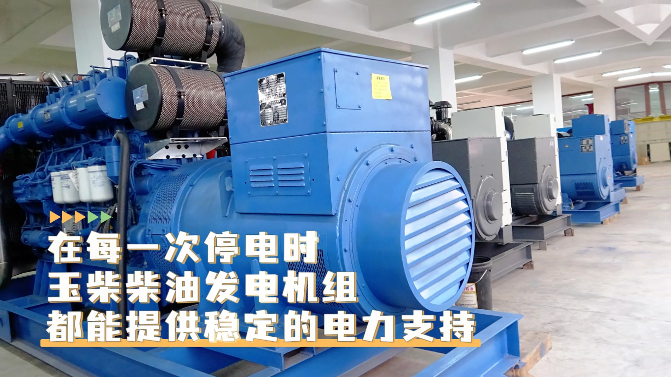 「視頻」在每一次停電時(shí)，玉柴柴油發(fā)電機(jī)組都能提供穩(wěn)定的電力支持