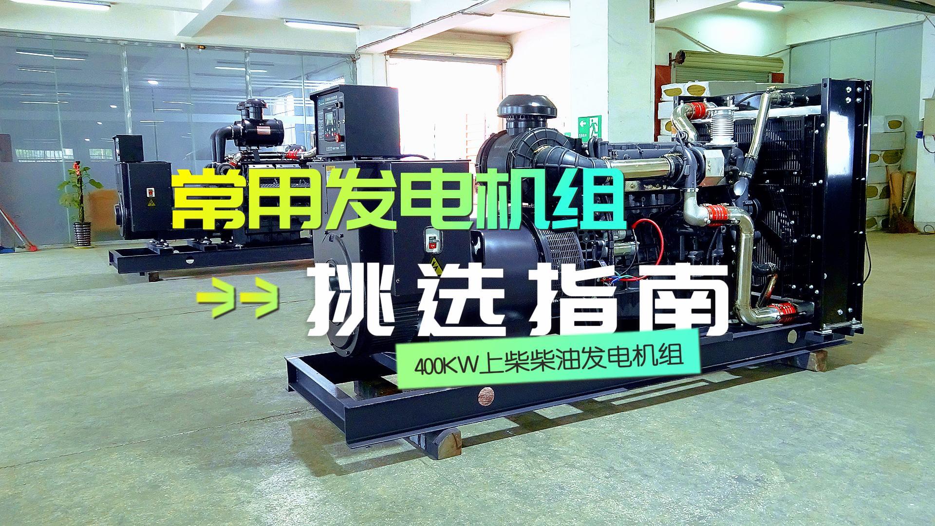 400KW上柴柴油發(fā)電機(jī)組，挑選長(zhǎng)時(shí)間不間斷運(yùn)行發(fā)電機(jī)組的優(yōu)選方案