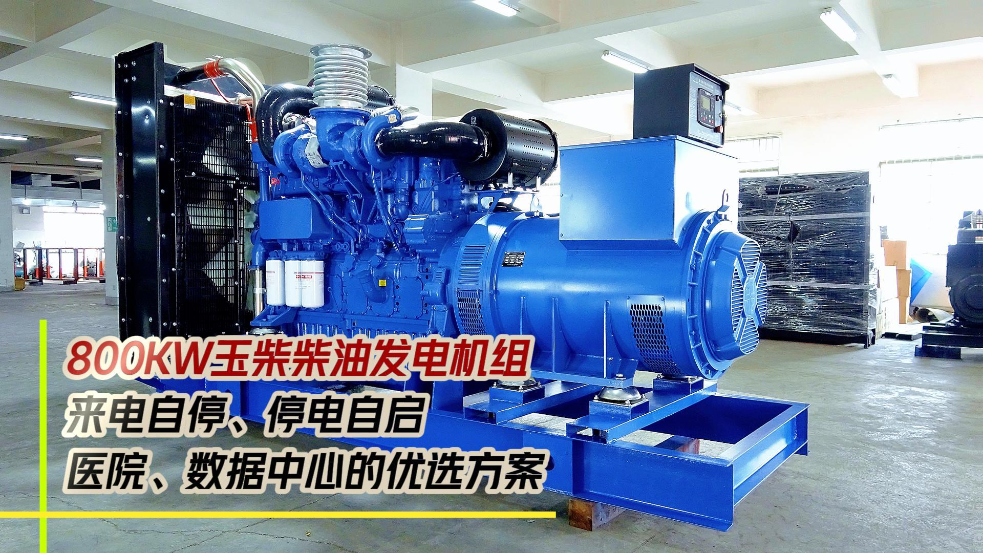 800KW玉柴柴油發(fā)電機(jī)組，來電自停、停電自啟，滿足醫(yī)院、數(shù)據(jù)中心等場(chǎng)所不能斷電的需求
