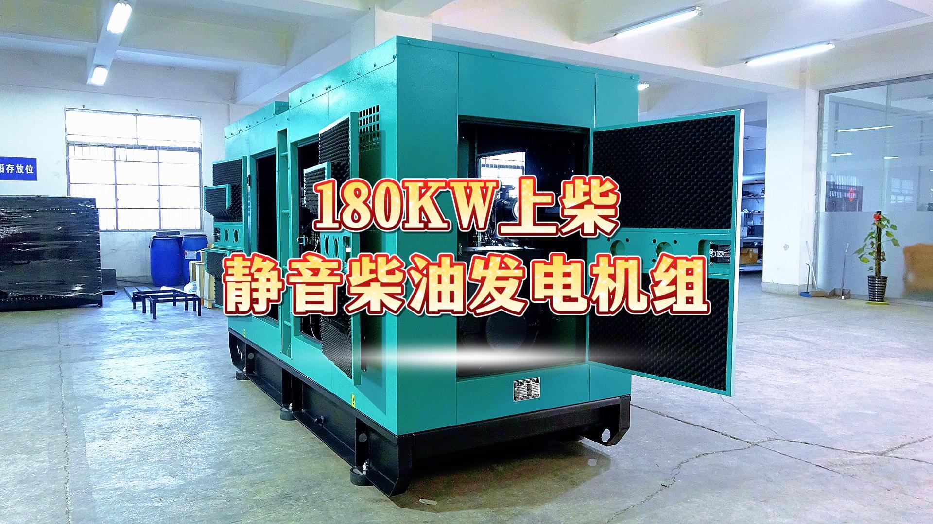 更靜音，更智能，180KW上柴靜音柴油發(fā)電機(jī)組，噪音值距機(jī)組一米處僅為75dB(A)
