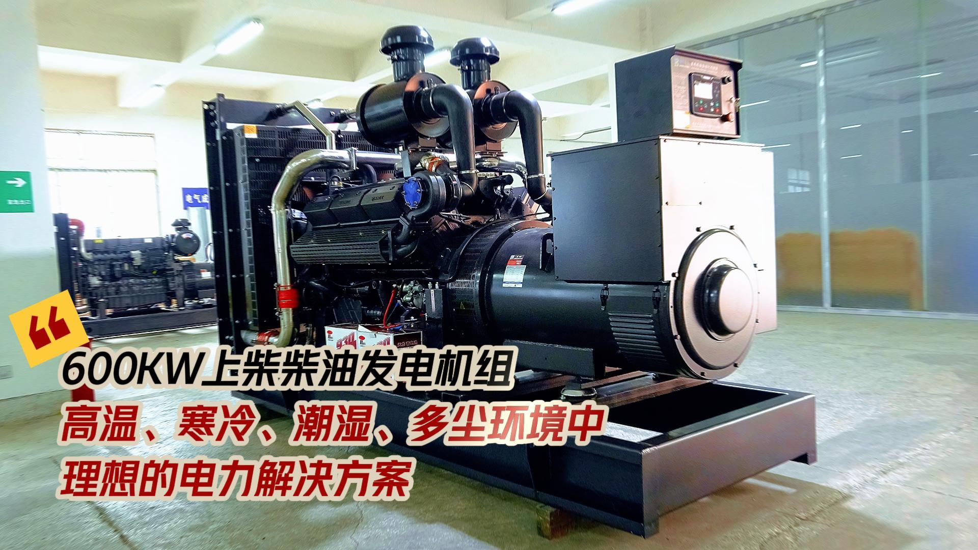 600KW上柴柴油發(fā)電機(jī)組，高溫、寒冷、潮濕、多塵環(huán)境中理想的電力解決方案